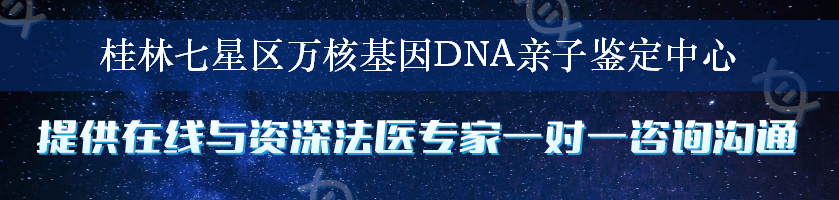 桂林七星区万核基因DNA亲子鉴定中心